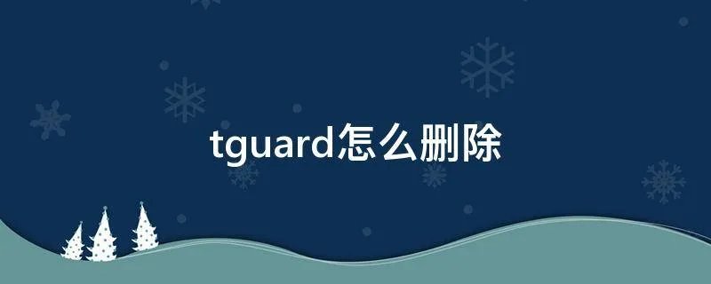 tguard怎么删除