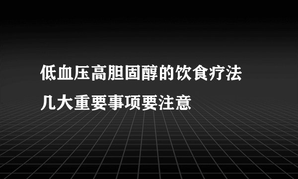低血压高胆固醇的饮食疗法 几大重要事项要注意