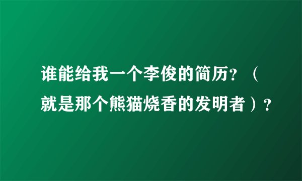 谁能给我一个李俊的简历？（就是那个熊猫烧香的发明者）？