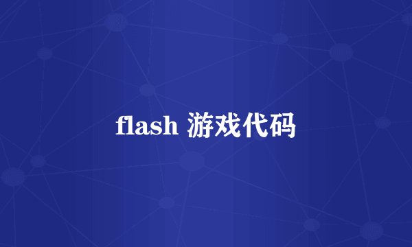 flash 游戏代码
