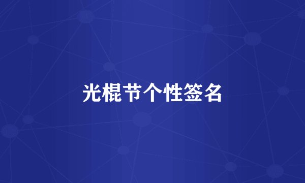 光棍节个性签名