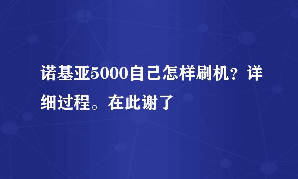 诺基亚5000自己怎样刷机？详细过程。在此谢了