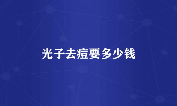 光子去痘要多少钱