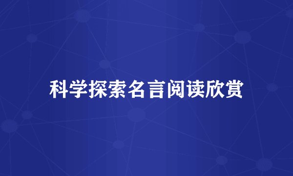 科学探索名言阅读欣赏