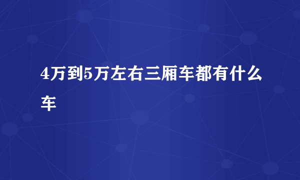 4万到5万左右三厢车都有什么车