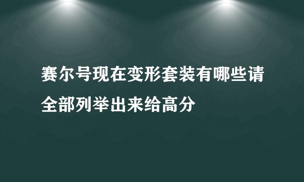 赛尔号现在变形套装有哪些请全部列举出来给高分