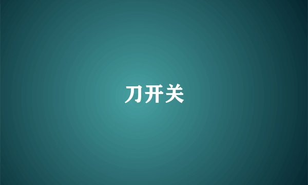 刀开关
