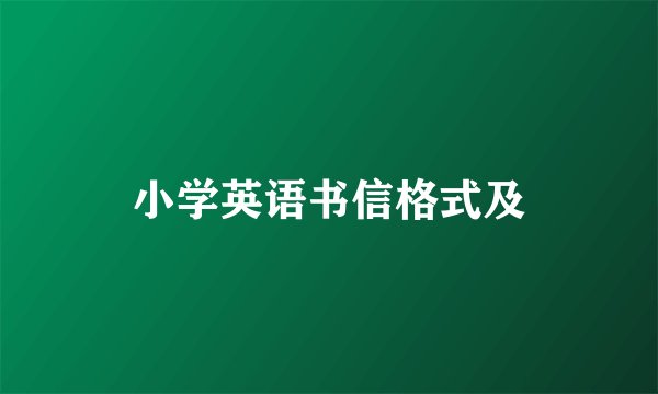 小学英语书信格式及
