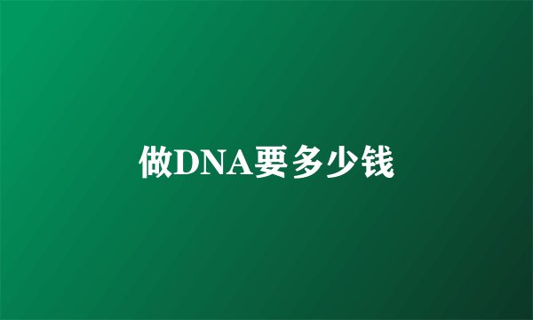 做DNA要多少钱