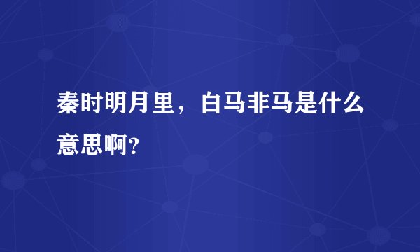 秦时明月里，白马非马是什么意思啊？