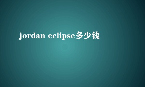 jordan eclipse多少钱