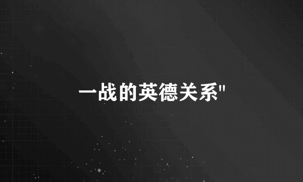 一战的英德关系