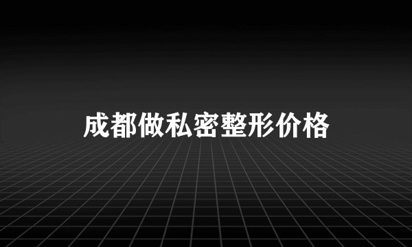 成都做私密整形价格