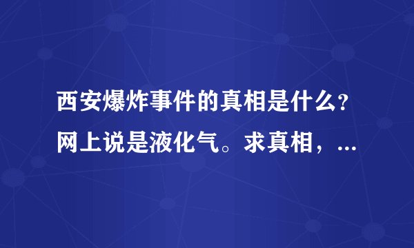 西安爆炸事件的真相是什么？网上说是液化气。求真相，是恐怖事件吗？