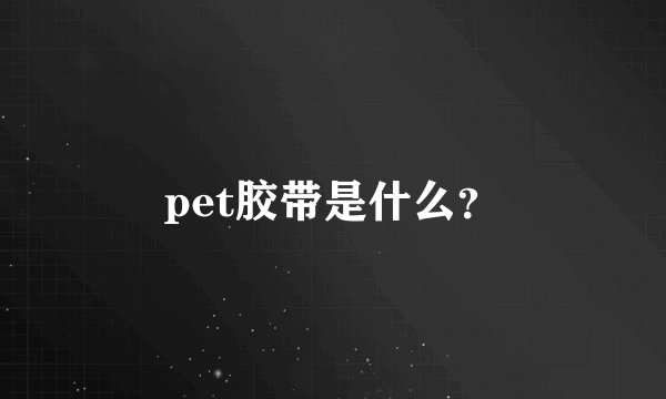 pet胶带是什么？