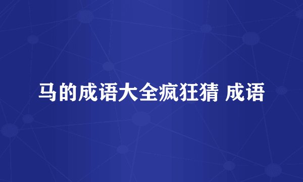 马的成语大全疯狂猜 成语