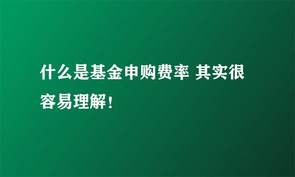 什么是基金申购费率 其实很容易理解！