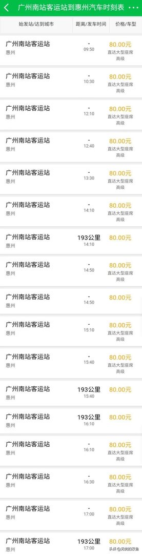 广州南至惠州南汽车站时刻表？