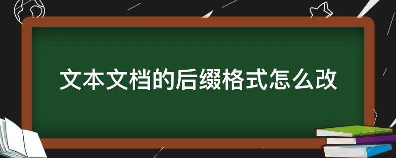 文本文档的后缀格式怎么改