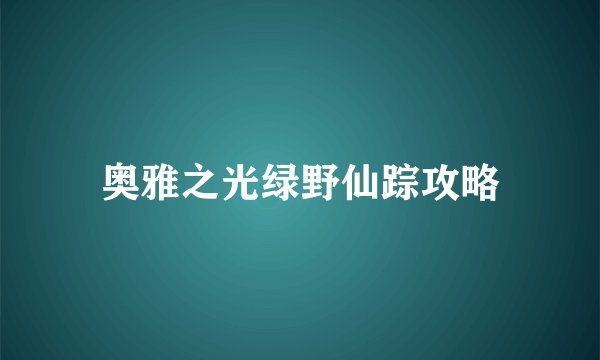 奥雅之光绿野仙踪攻略