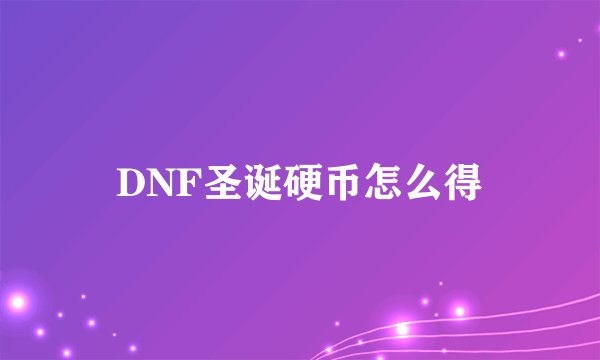 DNF圣诞硬币怎么得