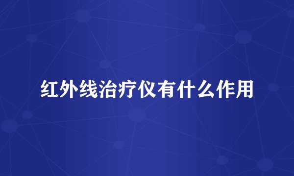 红外线治疗仪有什么作用