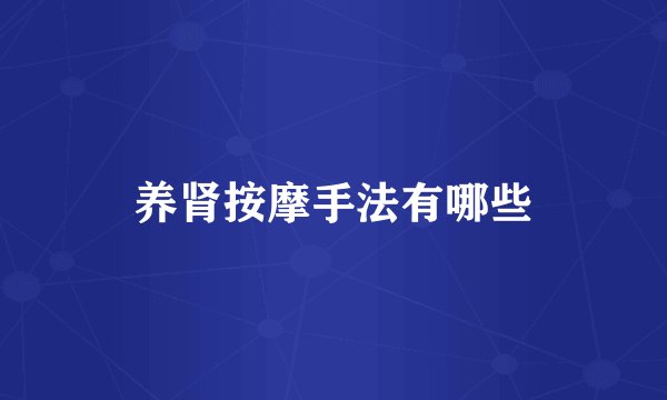 养肾按摩手法有哪些
