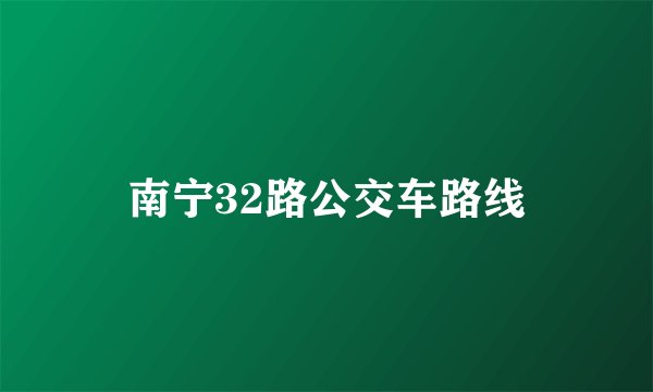 南宁32路公交车路线