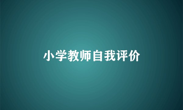 小学教师自我评价