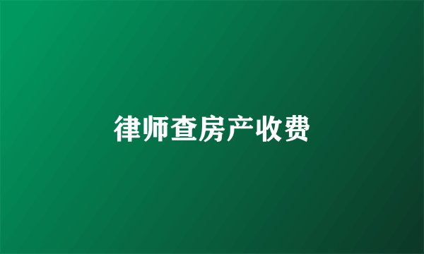 律师查房产收费