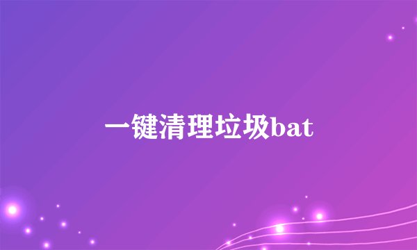 一键清理垃圾bat
