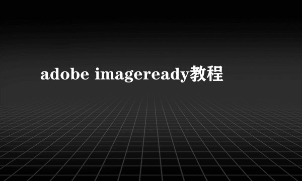 adobe imageready教程