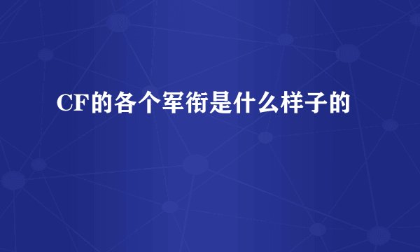 CF的各个军衔是什么样子的