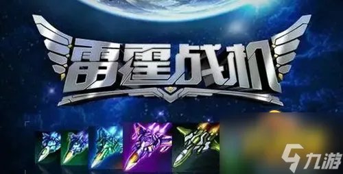 雷霆战机装备怎么搭配 装备搭配攻略