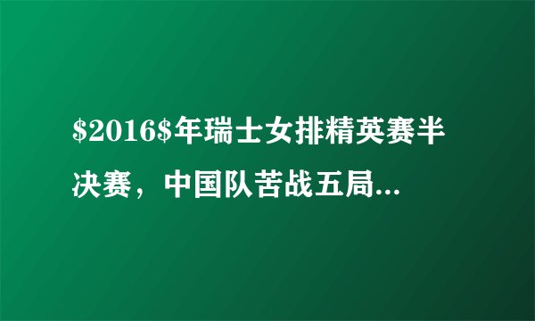 $2016$年瑞士女排精英赛半决赛，中国队苦战五局以$3-2$逆转力克荷兰队，晋级决赛与泰国队争夺冠军，下列说法正确的是（  ）A.排球所受的重力大小与它的形状有关B.排球所受重力的施力物体是地球C.排球上升过程中所受的重力比下降时小D.排球在接触到地面后，重力消失