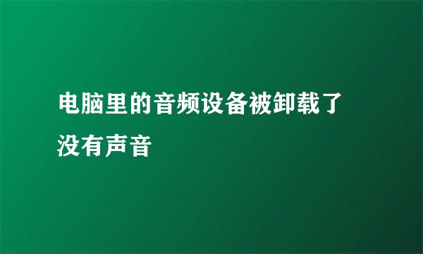 电脑里的音频设备被卸载了 没有声音