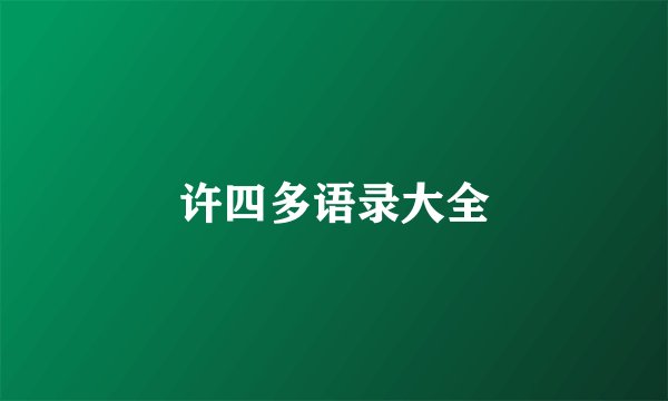 许四多语录大全