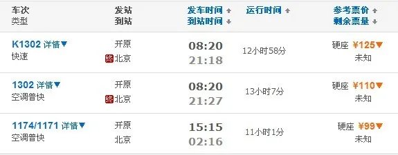 7月7号太原去北京的火车时刻表