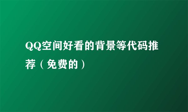 QQ空间好看的背景等代码推荐（免费的）