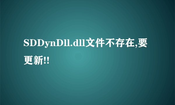 SDDynDll.dll文件不存在,要更新!!