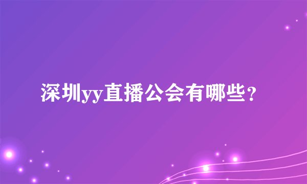 深圳yy直播公会有哪些？