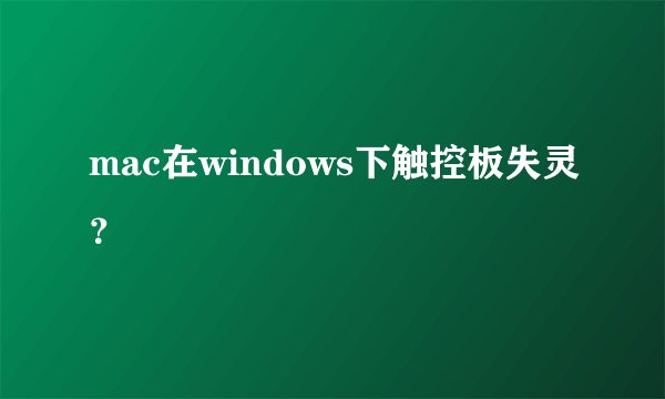 mac在windows下触控板失灵？