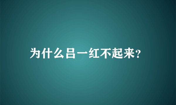 为什么吕一红不起来？