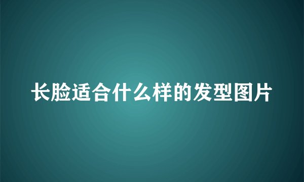长脸适合什么样的发型图片
