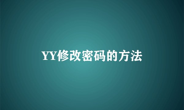 YY修改密码的方法