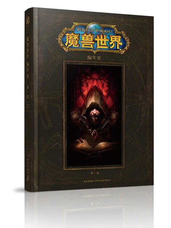 魔兽世界编年史中文版第一卷正式发售