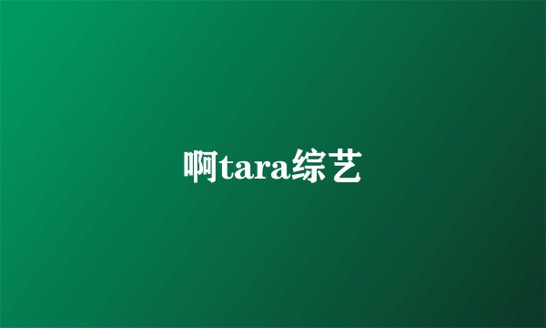 啊tara综艺