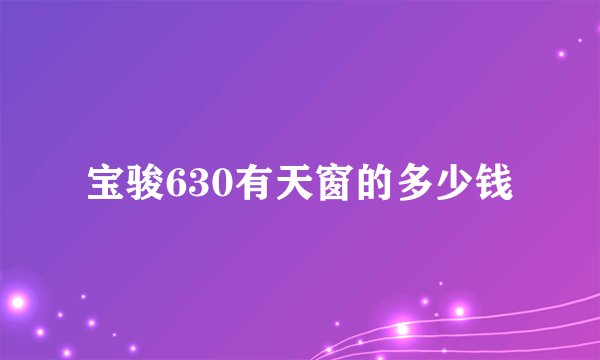 宝骏630有天窗的多少钱