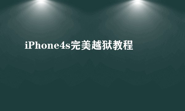 iPhone4s完美越狱教程