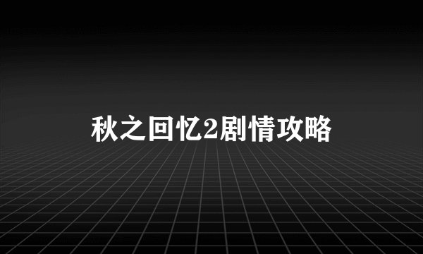 秋之回忆2剧情攻略